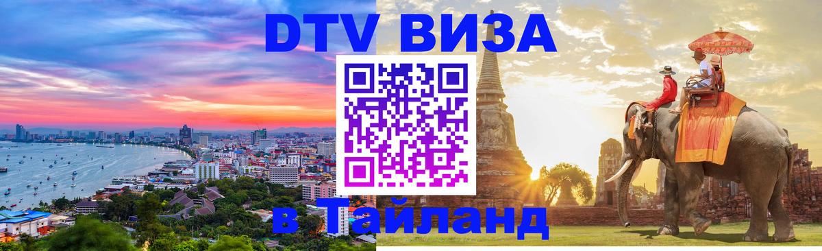 Visa в Таиланд 