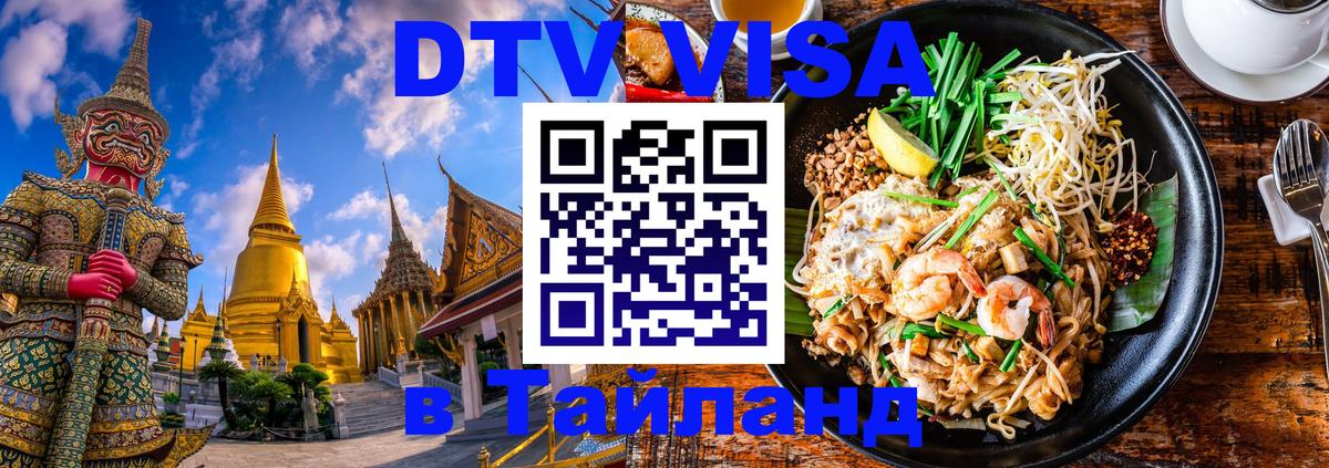Visa ДТВ Тайланд помощь 